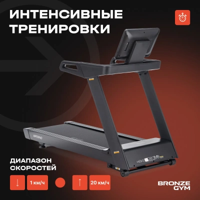 Беговая дорожка профессиональная BRONZE GYM INFERNO