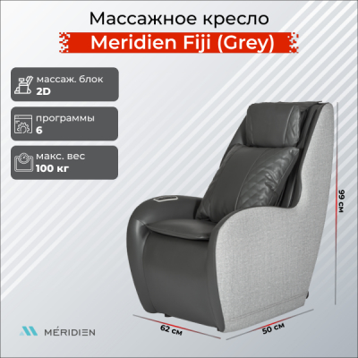 Массажное кресло Meridien Fiji (Grey) с комплексным массажем шеи, спины и вибрацией сиденья